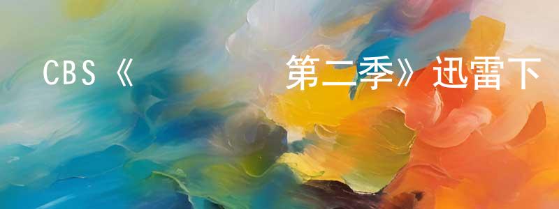 陳伊萌發布CBS《約會規則第二季》迅雷下載/在線觀看/百度云-都市/情感-美劇天堂